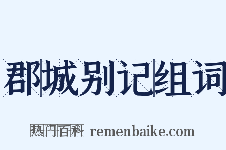 郡城别记组词是什么意思的图片